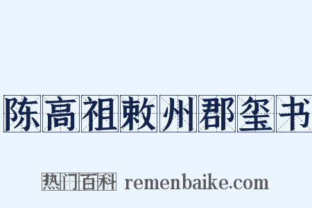 陈高祖敕州郡玺书是什么意思的图片